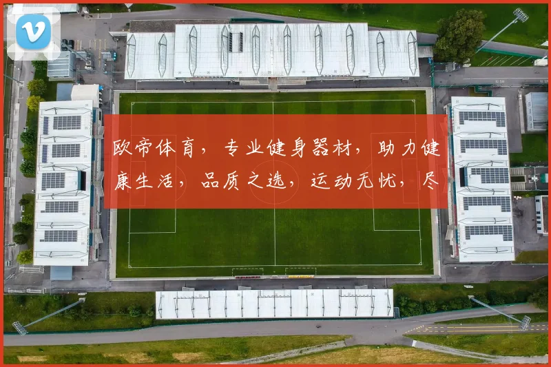 欧帝体育，专业健身器材，助力健康生活，品质之选，运动无忧，尽享活力人生