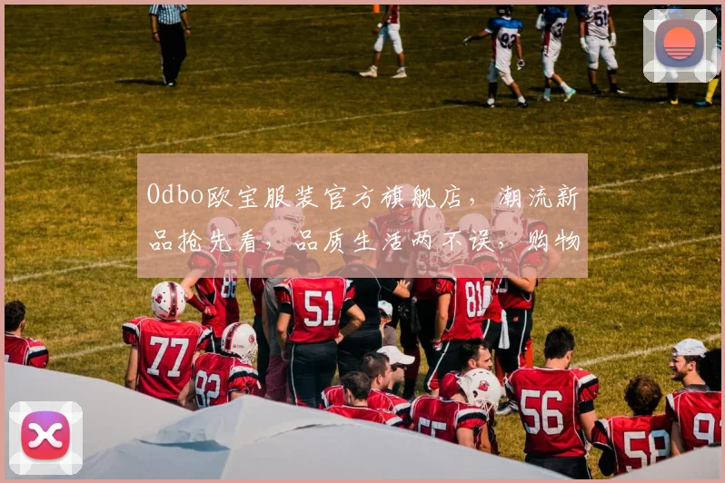 Odbo欧宝服装官方旗舰店，潮流新品抢先看，品质生活两不误，购物无忧，尽享时尚