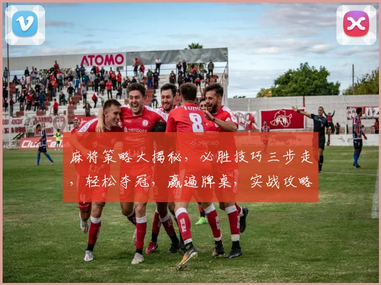 麻将策略大揭秘，必胜技巧三步走，轻松夺冠，赢遍牌桌，实战攻略，必看
