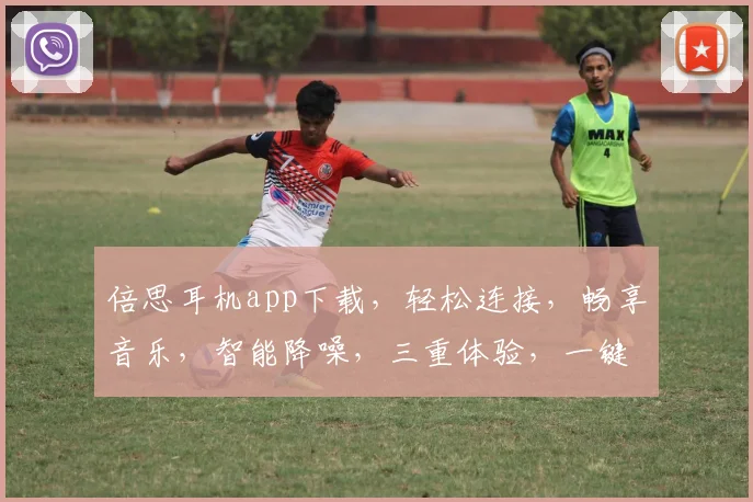 倍思耳机app下载，轻松连接，畅享音乐，智能降噪，三重体验，一键获取