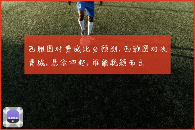 西雅图对费城比分预测,西雅图对决费城,悬念四起,谁能脱颖而出