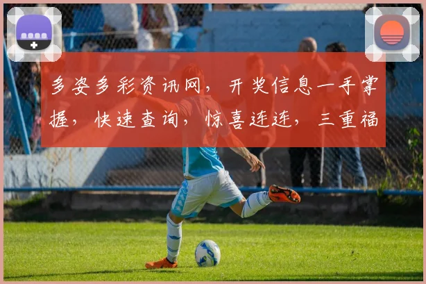 多姿多彩资讯网，开奖信息一手掌握，快速查询，惊喜连连，三重福利等你来