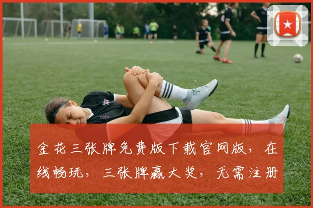 金花三张牌免费版下载官网版，在线畅玩，三张牌赢大奖，无需注册，轻松体验