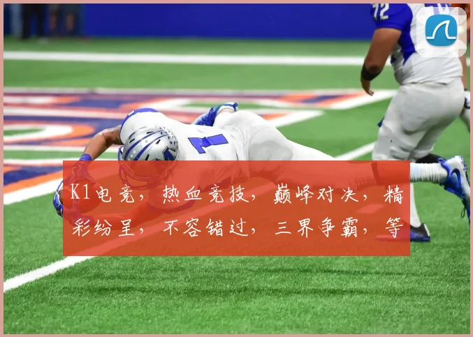K1电竞，热血竞技，巅峰对决，精彩纷呈，不容错过，三界争霸，等你来战